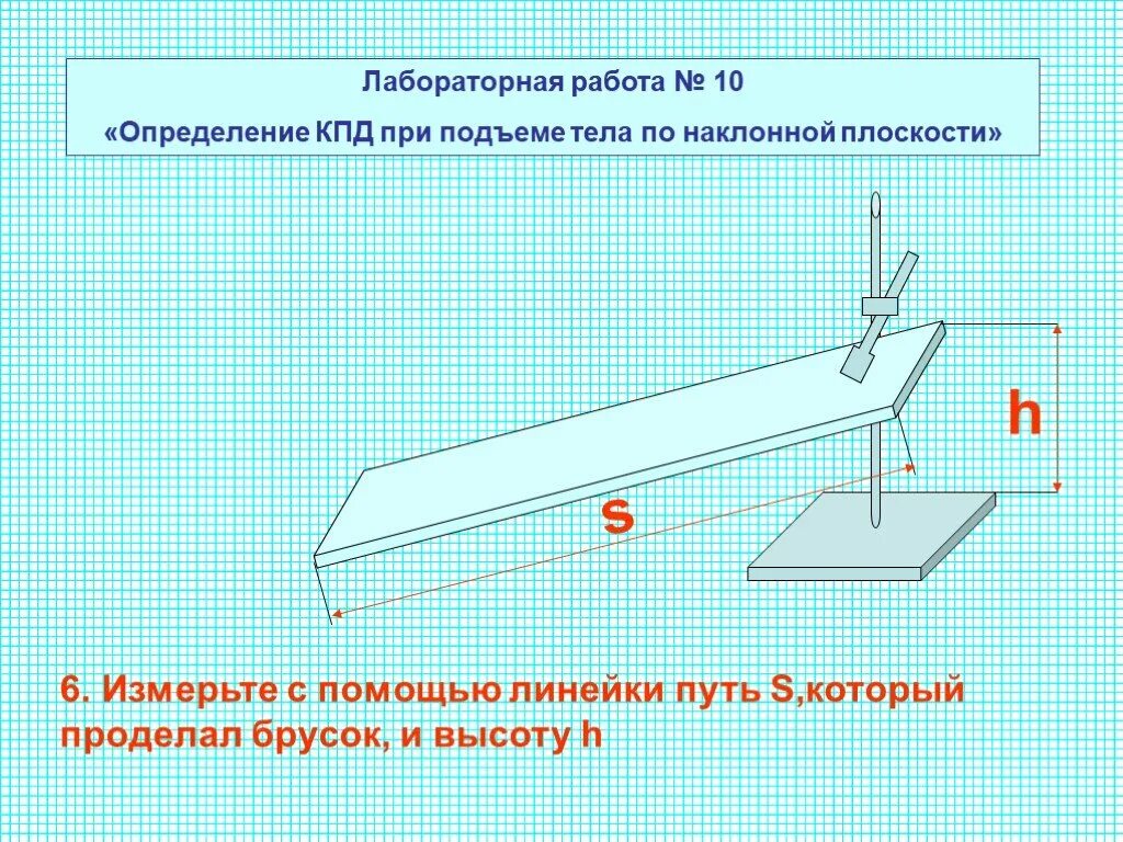 Физика лабораторная работа 6 рисунок. Лабораторная работа КПД. КПД наклонной плоскости лабораторная работа. Лабораторная работа определение КПД наклонной плоскости. Лабораторная работа определение КПД при подъеме тела.