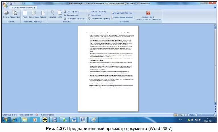 Печать и просмотр документов. Режим предварительного просмотра документа в Word. Режим предварительного просмотра в Ворде. Предварительный просмотр в Ворде. Предварительный просмотр печати в Ворде.