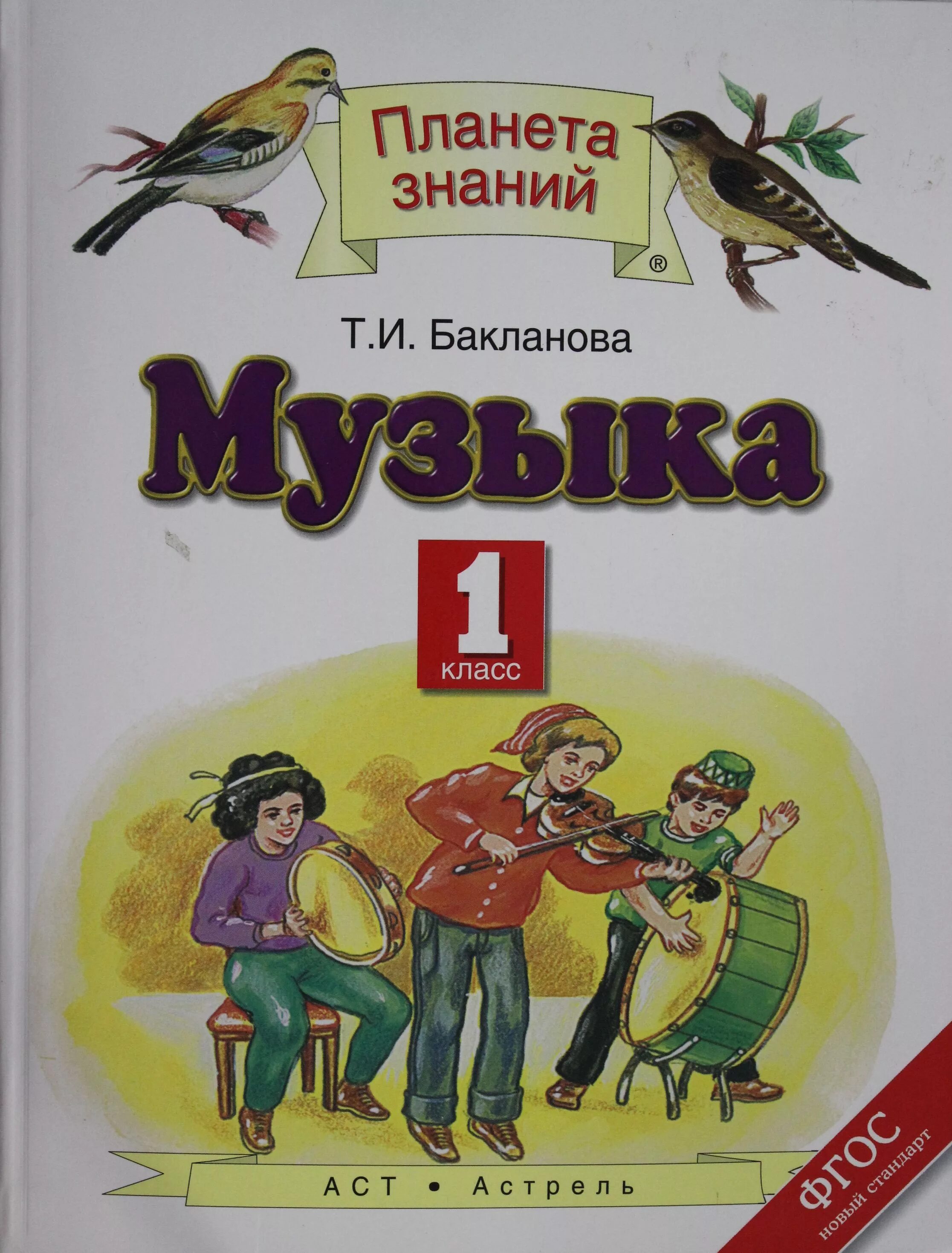 Учебники 5 класса планета знаний. Планета знаний учебники. Планета знаний 1 класс. Музыка. Автор: Бакланова т.и.. Книги Планета знаний для 1 класса.