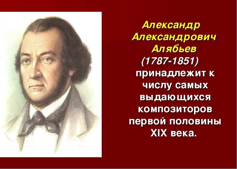 Ошибки композитора. А.а. алябьев (1787-1851). алябьев портрет композитора.