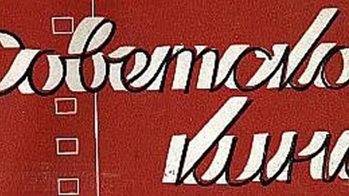 Логотип советского кинотеатра. Советское вино логотип.