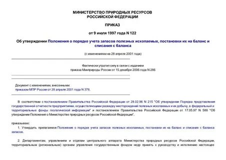 Приказ министерства природных ресурсов утратил силу