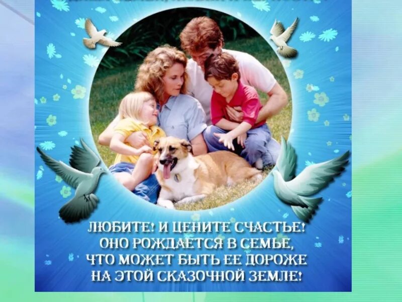 Родиться в любящей семье. Родиться в любящей семье