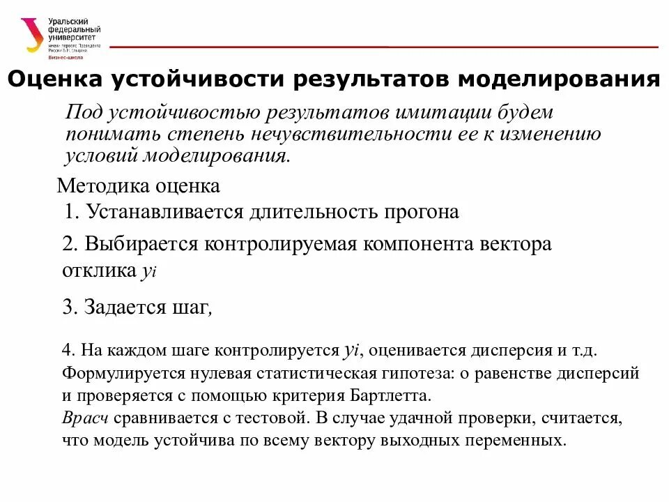 Оценка результатов моделирования. Оценка устойчивости. оценка устойчивости модели. устойчивость результатов проекта. результаты имитационного моделирования.