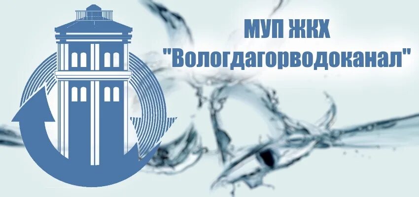 МУП ЖКХ Вологдагорводоканал. Вологдагорводоканал личный кабинет. Вологдагорводоканал логотип. Вологдагорводоканал передать показания.