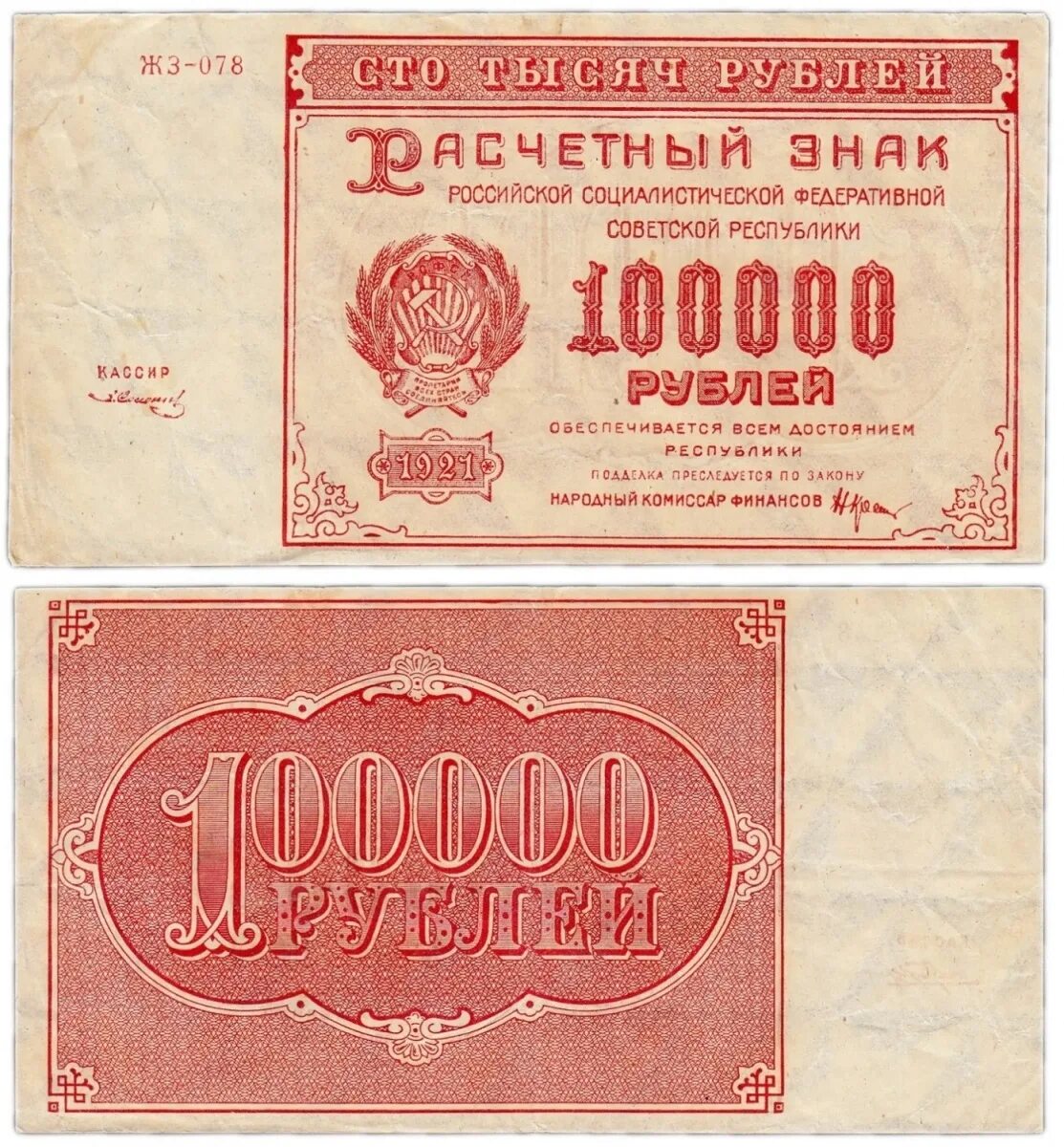 100000 на 1 год. Рубль РСФСР 1921. Банкнота 100000 рублей. 100000 Рублей 1921 года. СТО тысяч рублей банкнота.