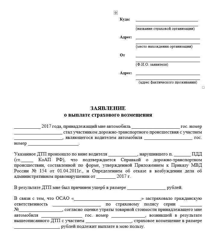 Заявление на страховую выплату военнослужащим. Заявление о выплате страхового возмещения бланк. заявление в страховую компанию о выплате ущерба. заявление о выплате страхового возмещения при дтп образец. образец заявления в страховую компанию о возмещении ущерба.