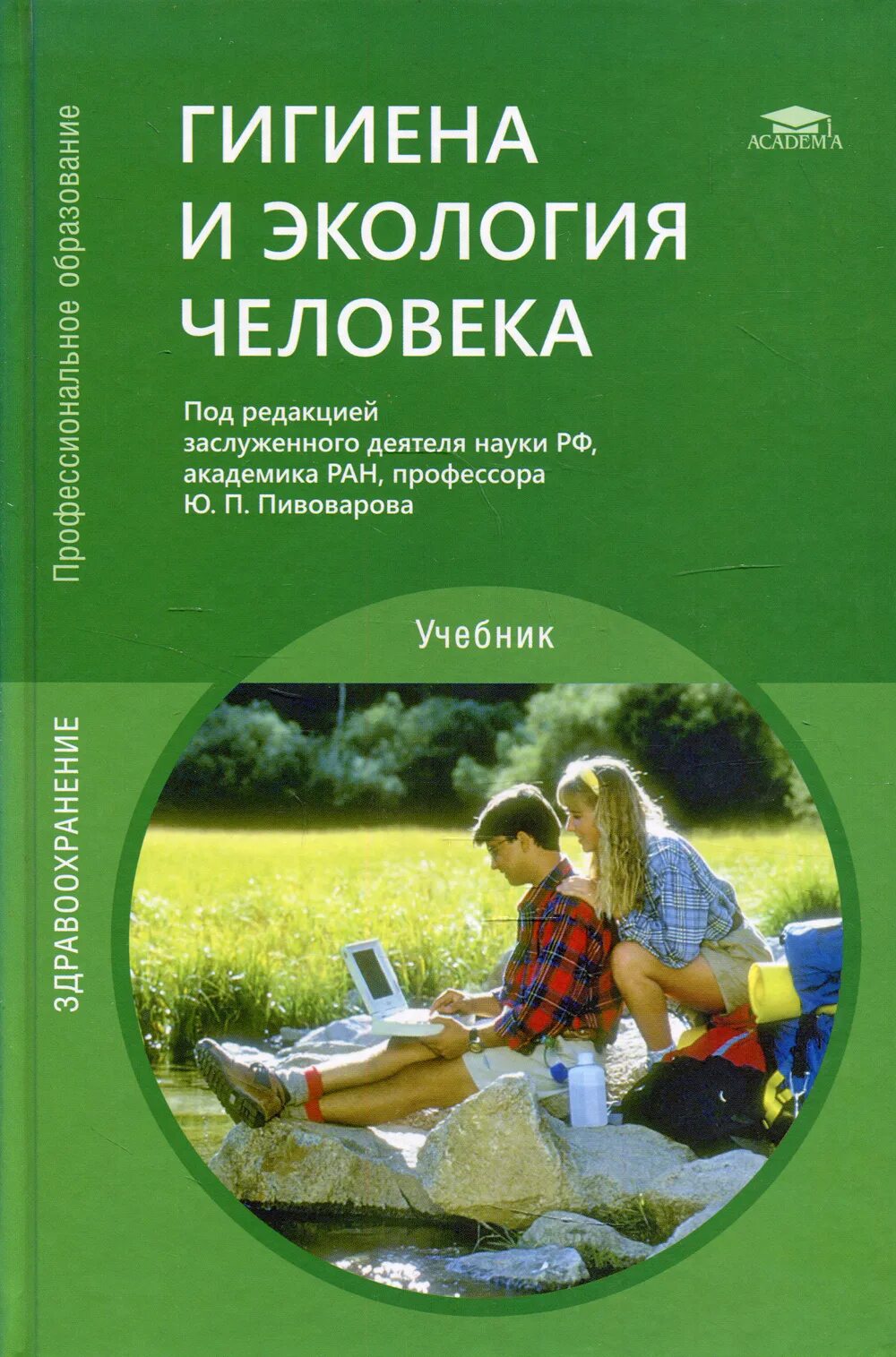 Гигиена и экология человека учебник. Гигиена и экология человека для медицинских колледжей. Экология человека книга. Гигиена и экология человека 4 издание. Гигиена и основы экологии человека.
