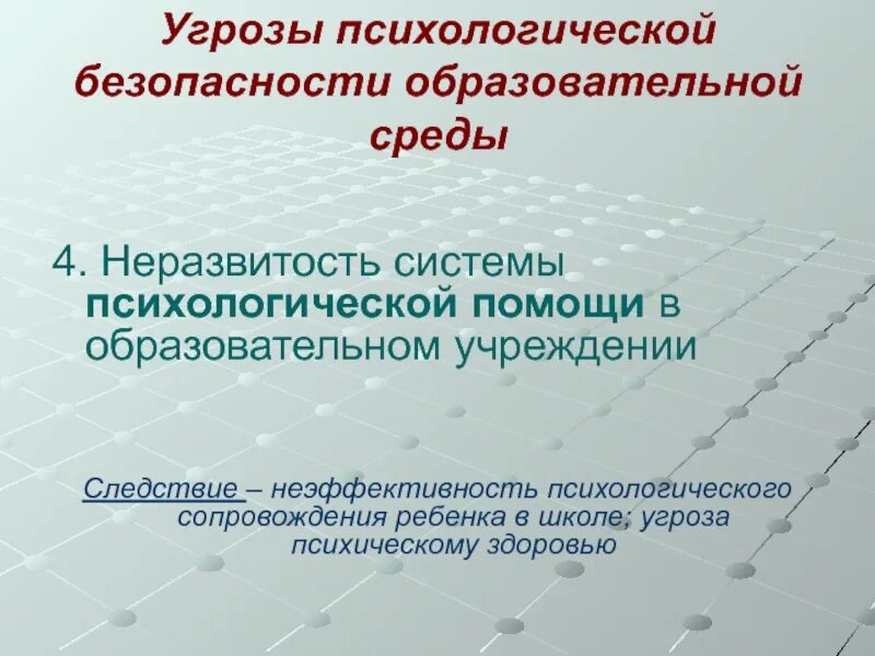 Нарушения психологической безопасности. Психологическая безопасность. Угрозы психологической безопасности. Угрозы психологически безопасной образовательной среды-. Понятие психологической безопасности.