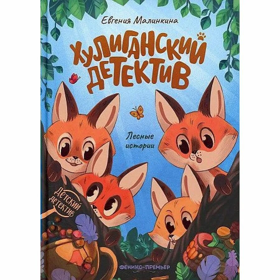 Лесные истории 1. Е. Малинкина «хулиганский детектив. Лесные истории». Книга хулиганский детектив. Лесные истории. Лесные истории DVD.