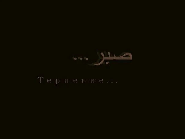 Терпеливый по английски. Сабр в исламе цитаты. Patience город. Терпеливый по английски. Терпеливый по английски.