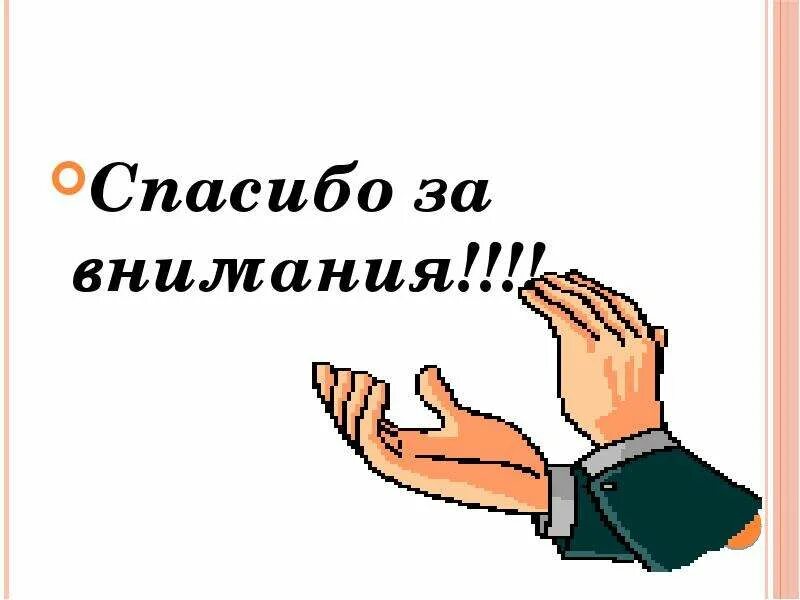 Алгоритм благодарность. Спасибо за внимание для презентации. Спасибо за внимание легкие. Гифки спасибо за внимание для презентации. Стикер спасибо за внимание для презентации.