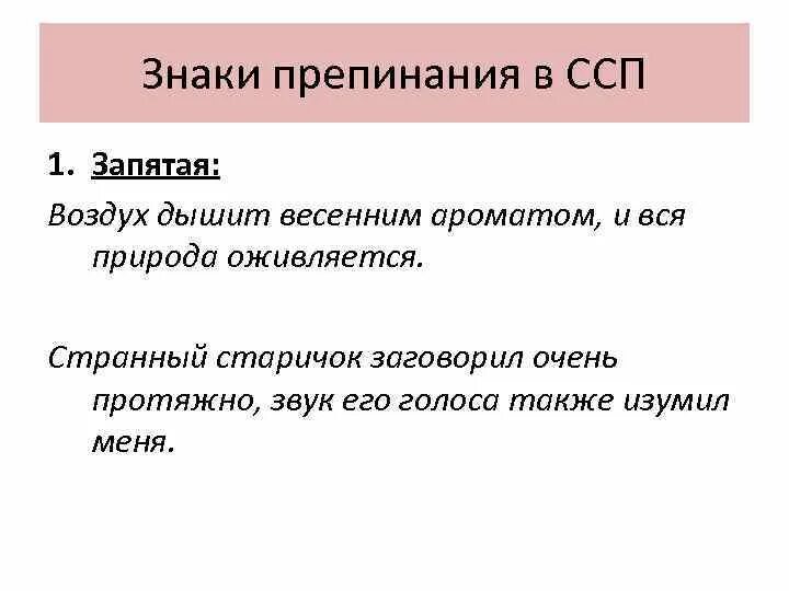 Воздух предложение. Знаки препинания в ССП. Знаки препинания в ССП запятая. Сложносочиненное предложение знаки препинания в ССП. ССП синтаксис и пунктуация.