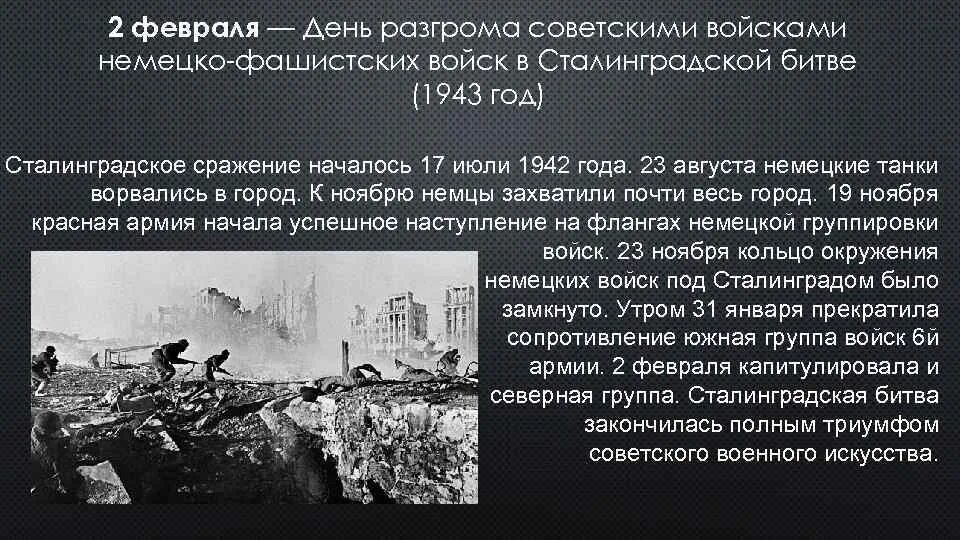 Немецко-фашистских войск в Сталинградской битве в 1943 году. Разгром Сталинградская битва 2 февраля. Сталинградская битва фашистские войска в 1943. 2 Февраля день разгрома фашистских войск в Сталинградской битве. 2 февраля день разгрома фашистской