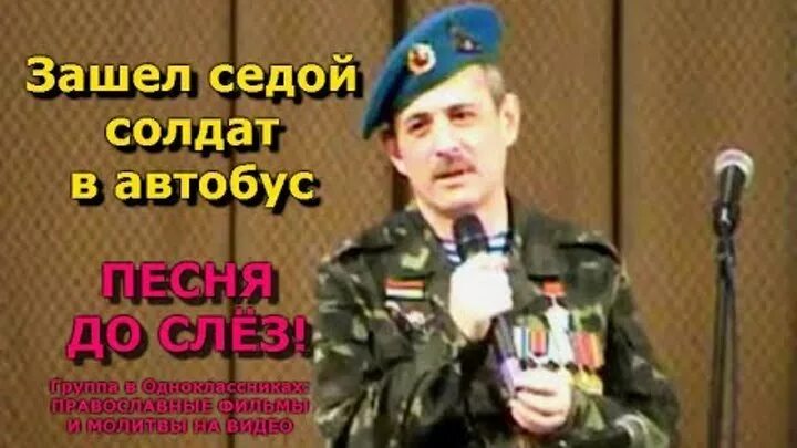 Песня рано поседевшие солдаты. Зашёл седой солдат. Зашёл седой солдат в автобус песня. Рядовой седых. Седой солдат песня.