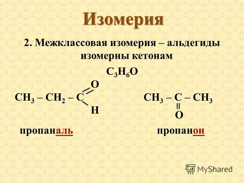 Общая формула спиртов альдегидов карбоновых кислот. Межклассовая изомерия с3н6о2. Кетоны межклассовая изомерия. Структурная изомерия альдегидов. Уксусный альдегид изомерия.