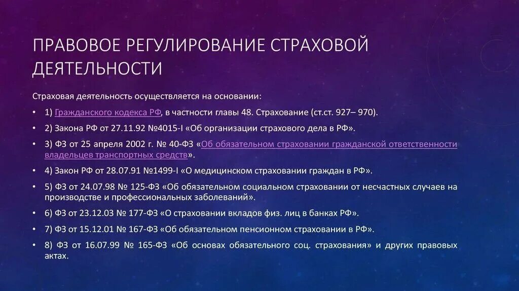 Законодательные источники россии. Системы нормативно-правового регулирования страховой деятельности.. Правовое регулирование страхования. Правовое регулирование страхования в РФ. Правовое регулирование страховой деятельности.