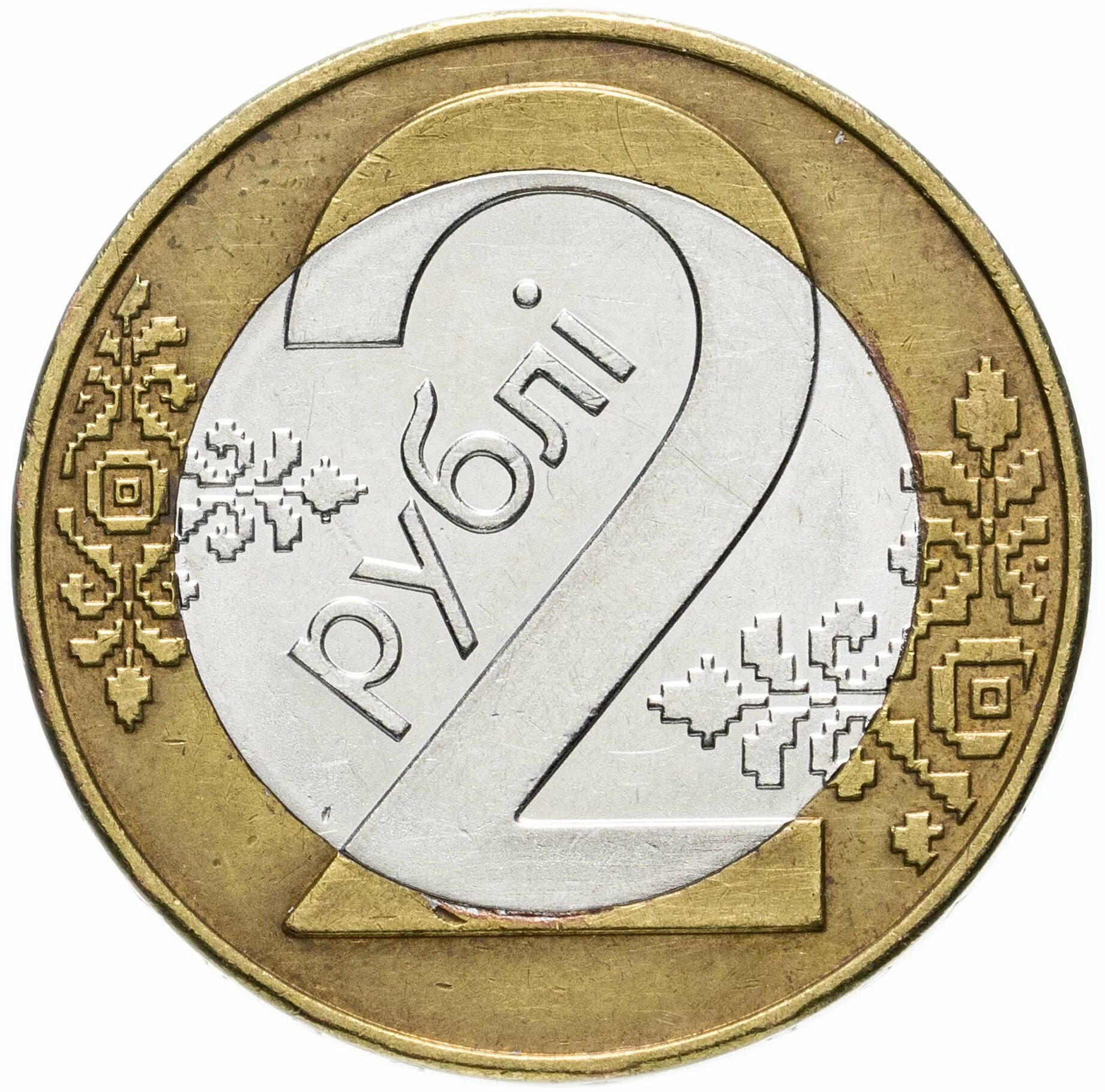 Белорусские монеты. Монета 2 рубля. Монета 2 рубля Беларусь. Белорусский рубль монета.