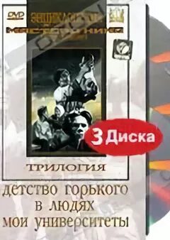 Детство Горького. В людях. Мои университеты (1938-1939. Мои университеты Горький. Трилогия Горького детство.