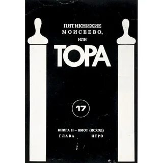 Вторая книга торы 5 букв