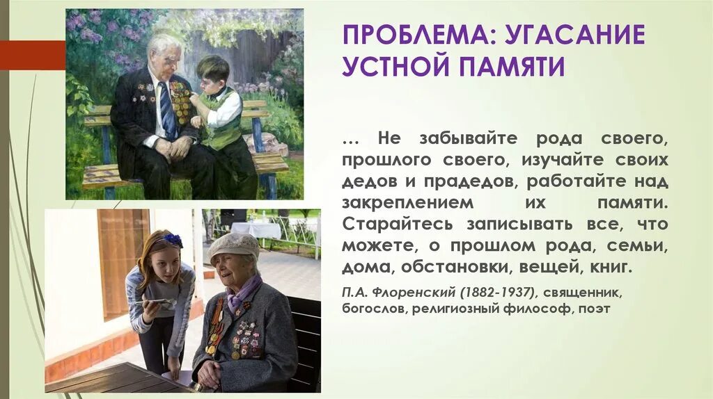Забытый род. Угасание памяти. не забывайте рода своего. коммеморативных практик. устная память.