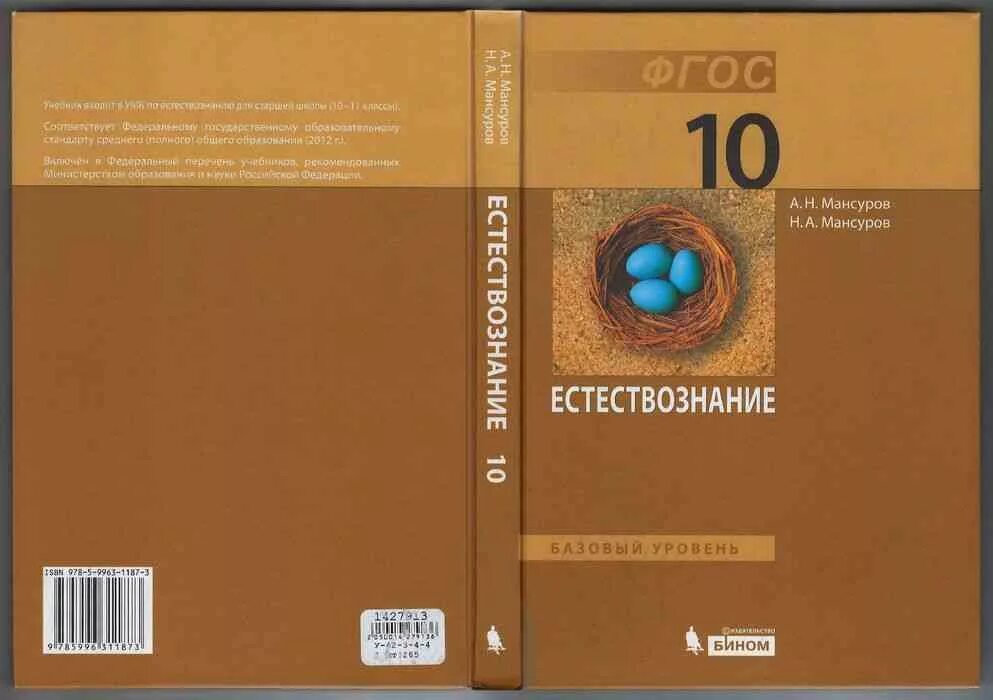 Естествознание 10 класс углубленный уровень. Естествознание 10 11 класс Алексашина. Естествознание учебник. Естествознание 10 класс учебник. Учебник естествознания читать