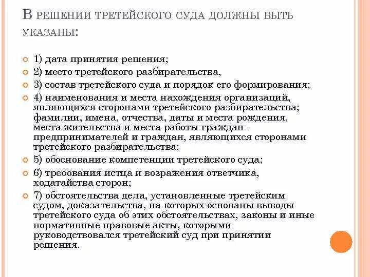 Исполнение третейских решений