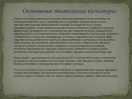 Культурно исторические типологии