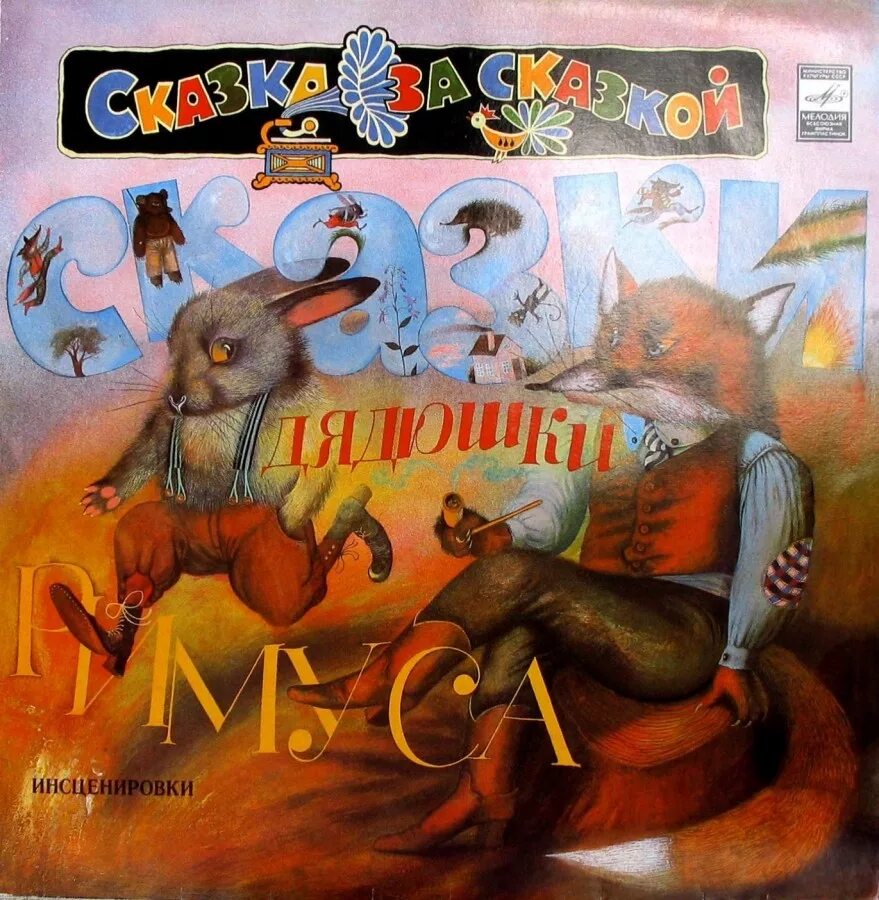 Аудиосказки братец лис. Аудиосказки братец лис. 1974 пластинка. Аудиосказки братец лис. А братец лис любит суп.