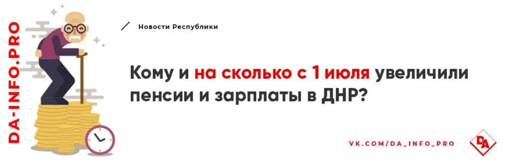 За какое число днр дали пенсию. Пенсии днр. какие пенсии в днр и лнр. повышение пенсий в лнр несправедлива для других,уровняловка. почему в днр не повысили выплаты социальные пенсии.