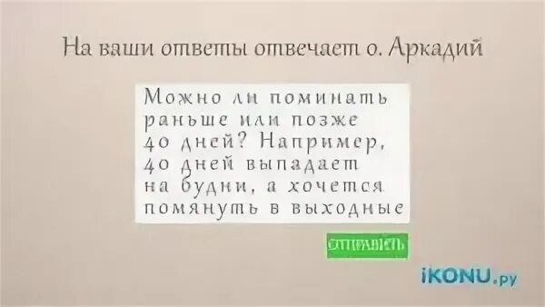 Можно поминать раньше даты. Можно ли поминать усопших ранее 40 дней. Поминают 40 дней днем раньше. Год поминки можно на день позже. Как посчитать сороковой день для поминок правильно.