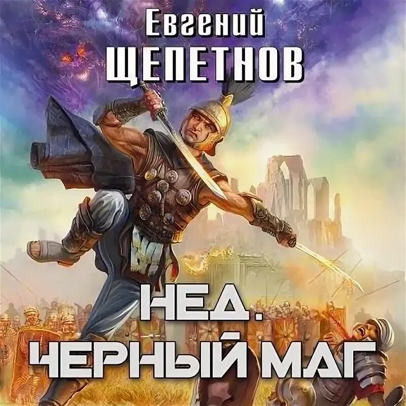 Слушать книгу черный маг