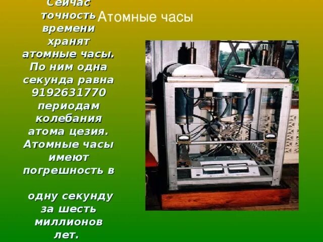 Какое время по атомным часам. Атомные часы. Цезиевые атомные часы. Самые точные атомные часы. Атомные часы часы.