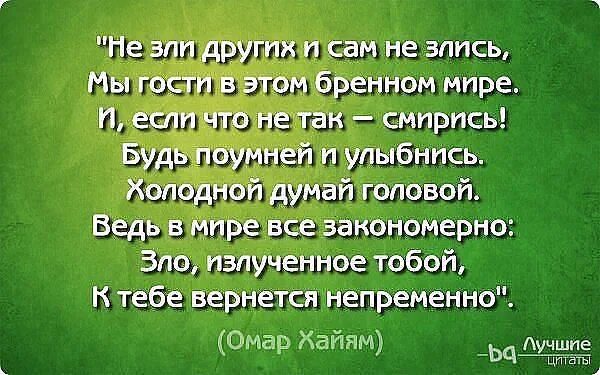 Раздражает другим словом. Мы гости в этом бренном мире стихотворение. Стих не зли других и сам не злись. Стих сам не злись. Стих не злись и не зли других.