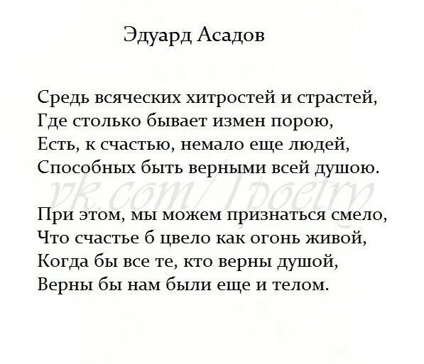 Доброта асадов текст. Стихи Эдуарда Асадова. Стихи Эдуарда асадовава.