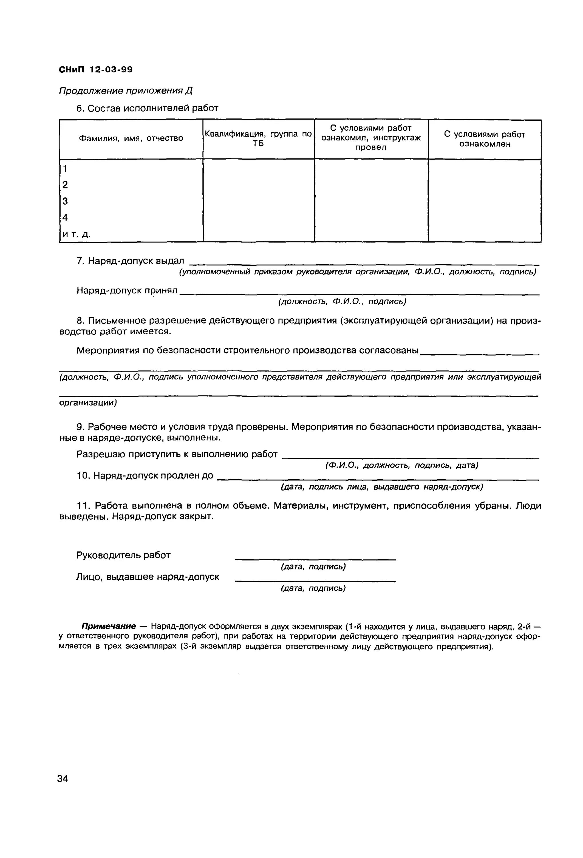 СНИП 12-03-2001 акт допуск. Наряд допуск СНИП 12-03-2001. СНИП 12-03-2001, приложение в. Акт по форме приложения СНИП 12-03-2001.