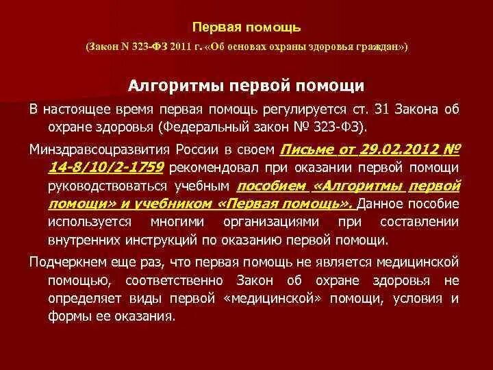 Номер статьи первая помощь федеральный закон. Первая помощь ФЗ 323. Первая помощь НПА. Закон первой помощи федеральный закон. Закон 323 о первой помощи.