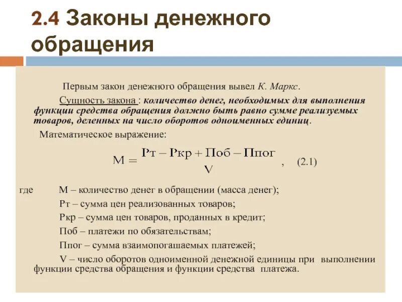 Закон денежного обращения. Сущность закона денежного обращения. Проблемы регулирования денежного обращения. Суть закона денежного обращения.