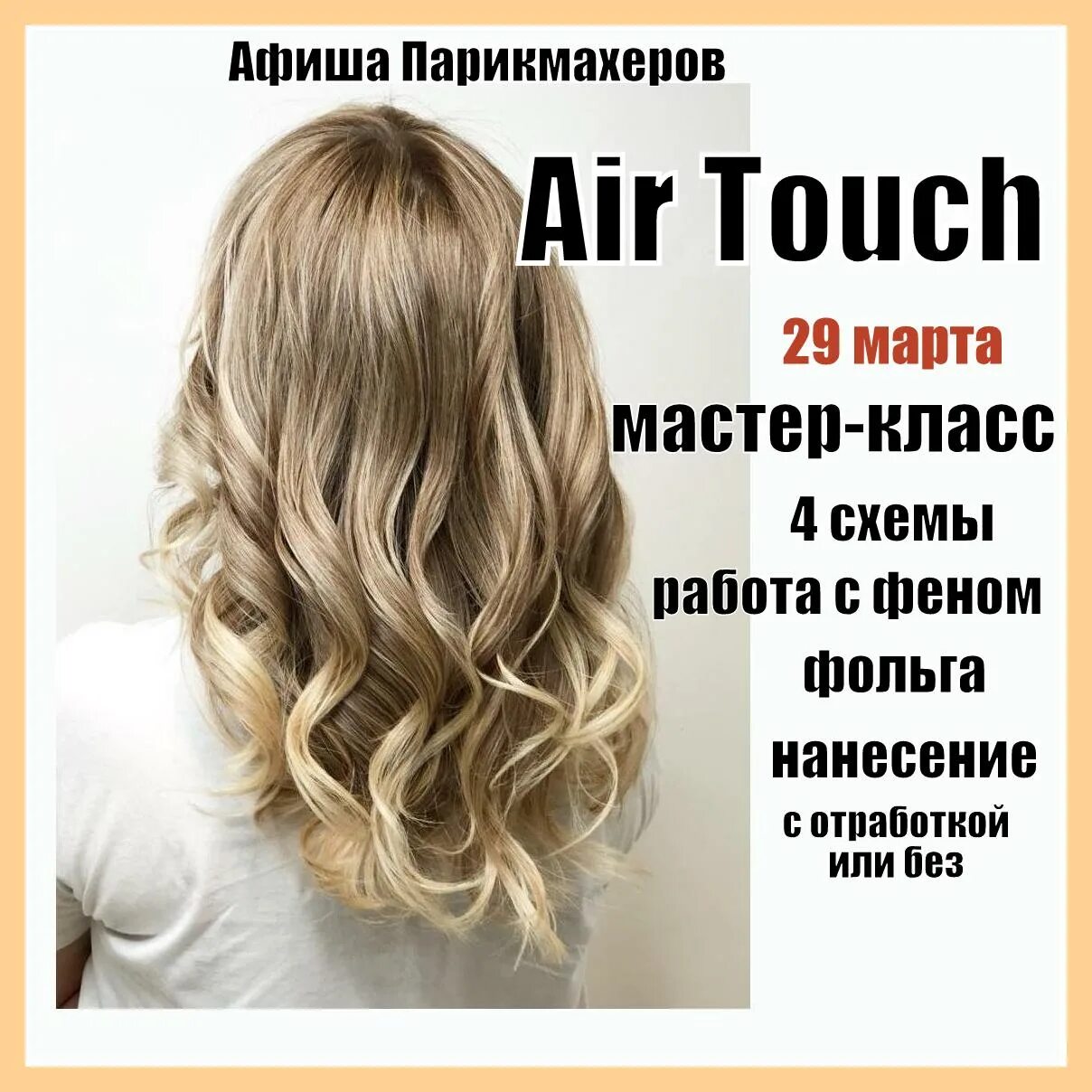 Техника эйр. Окрашивание волос в технике АИР тач. Техника окрашивания AIRTOUCH. Техника айр тач окрашивание. Эйр тач блонд.