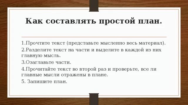 Составить план подробного пересказа. Составление плана пересказа. Составить план пересказа. План пересказа текста. Как составить план пересказа 2 класс.