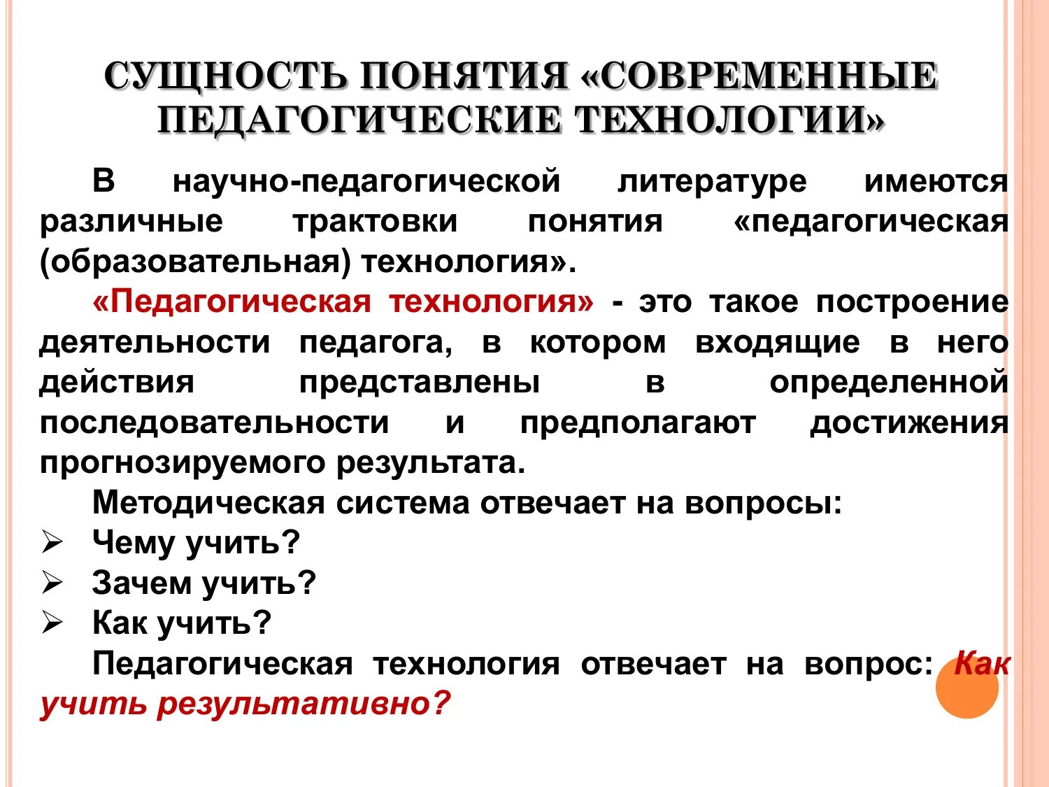 Сущность современного образования. Сущность педагогической технологии. Педагогическая технология это в педагогике. Сущность образовательных технологий. Научно педагогические трактовки понятия педагогическая ситуация.