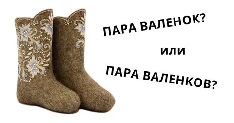 5 пар валенок