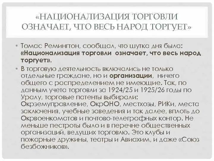 Проблемы национализации