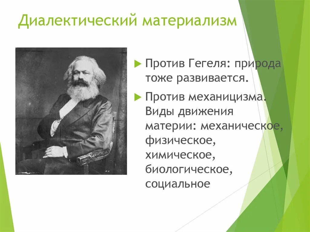 Материалистическая Диалектика Маркса. Диалектический материализм. Диалектический материализм Гегеля. Диалектический материализм представители. Законы диалектического материализма