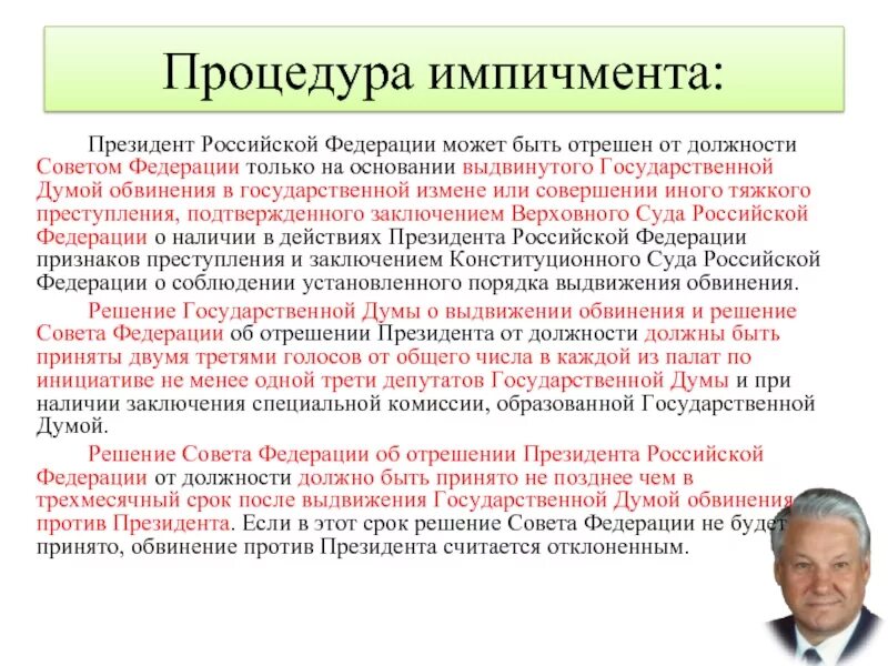 Процедура импичмента президента РФ. Должности президента РФ. Отрешение президента от должности. Схема процедуры отрешения президента РФ от должности.