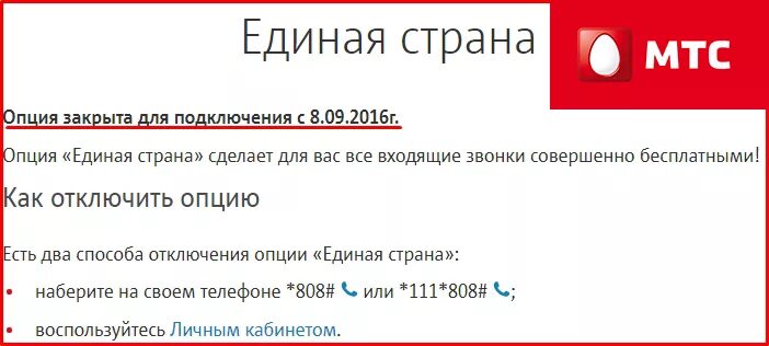 МТС страны. Единая МТС. Как отключить МТС поиск. Как подключить услугу Единая Страна МТС. Базовая тарификация интернета мтс как отключить