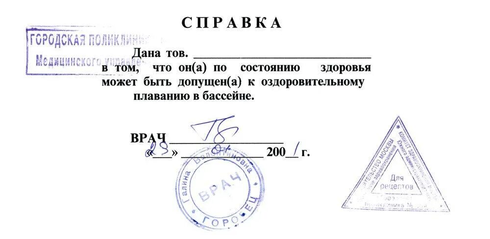 Какие анализы для справки в бассейн. Справка в бассейн. Справка в бассейн с печатью. Справка от врача с печатью. Справка в бассейн образец.