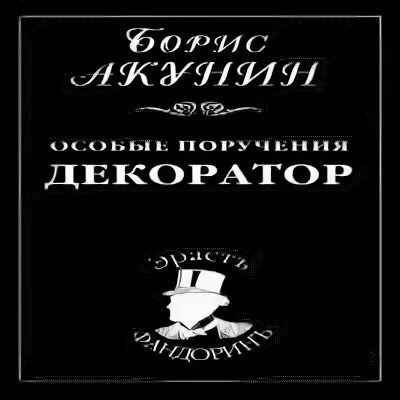 Пиковый валет аудиокнига