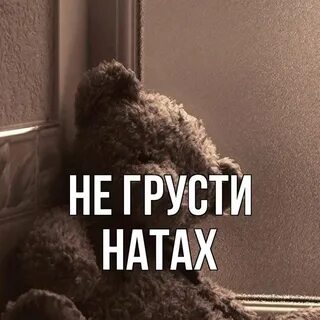 Не грусти старый друг
