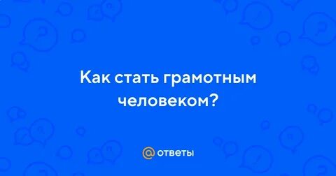 Как стать грамотным человеком